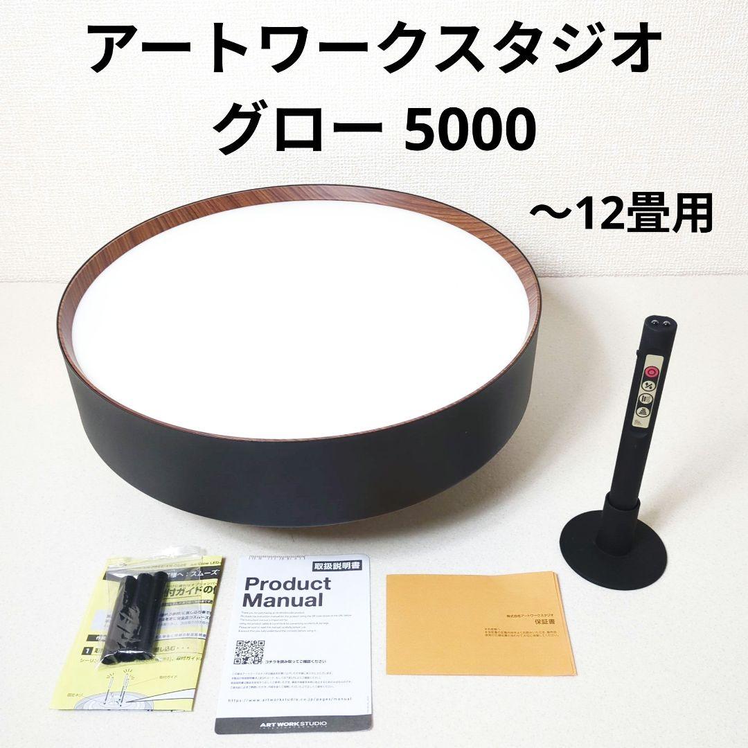 アートワークスタジオ グロー 5000 LED シーリングライト ～12畳用
