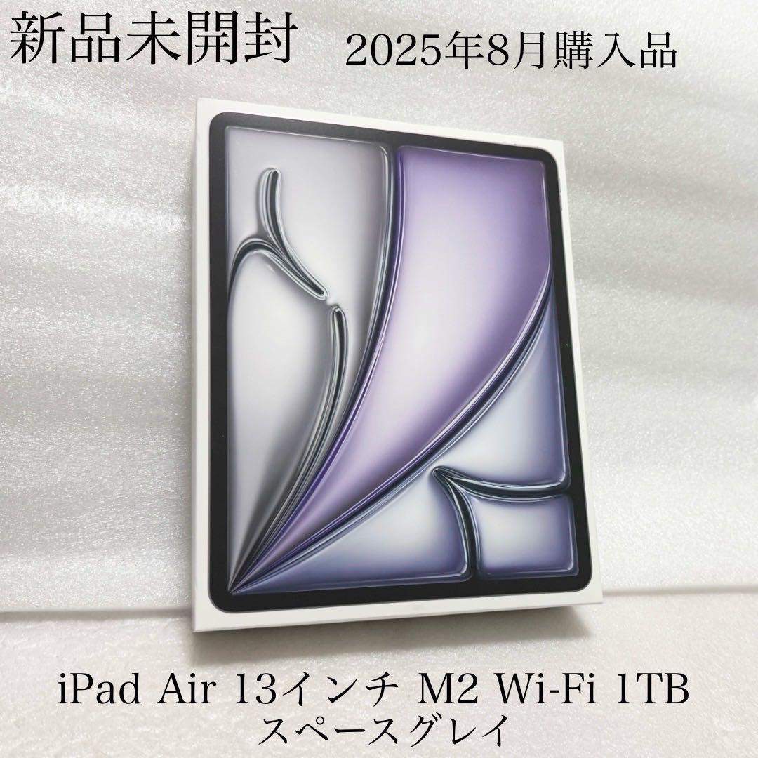 新品未開封　2025年8月購入　iPad Air 13 M2 Wi-Fi 1TB