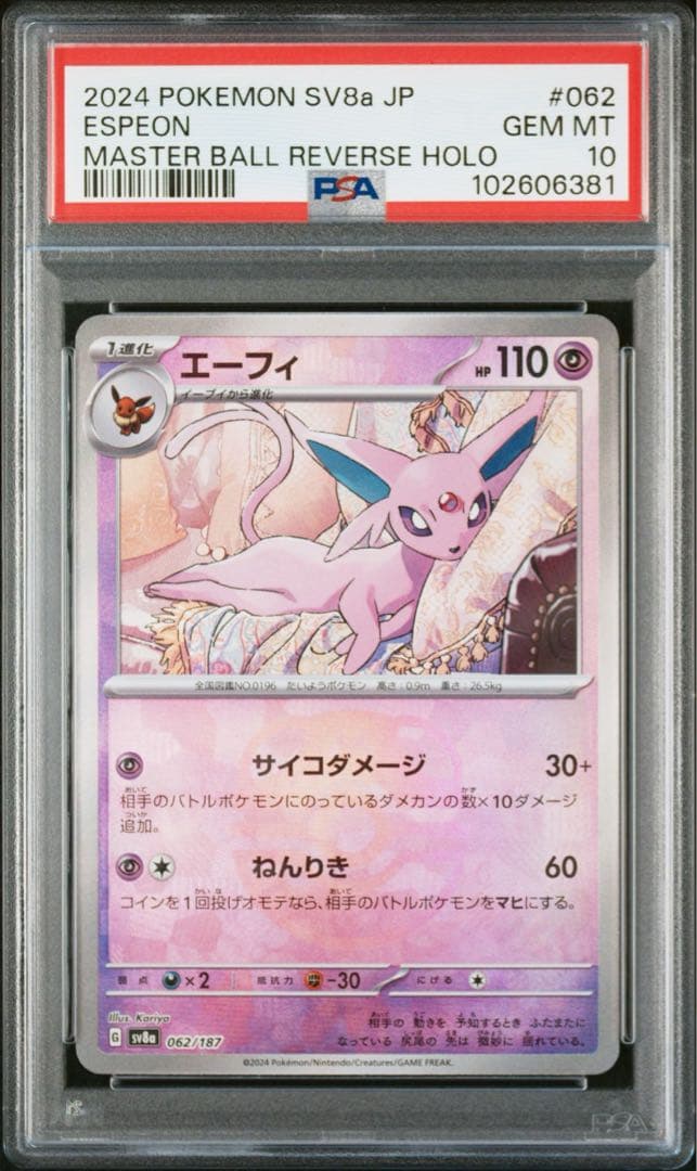 【PSA10】エーフィ　ブラッキー　マスターボールミラー　連番