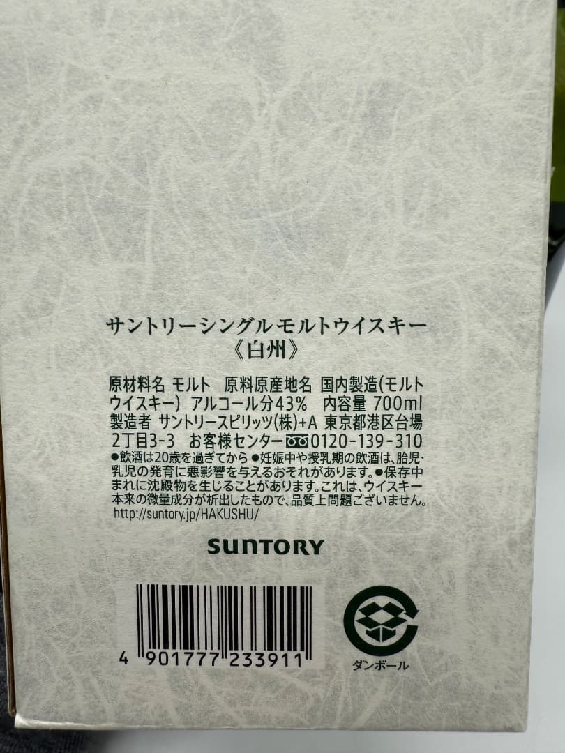 【未開封】白州　サントリー　700ml 43%