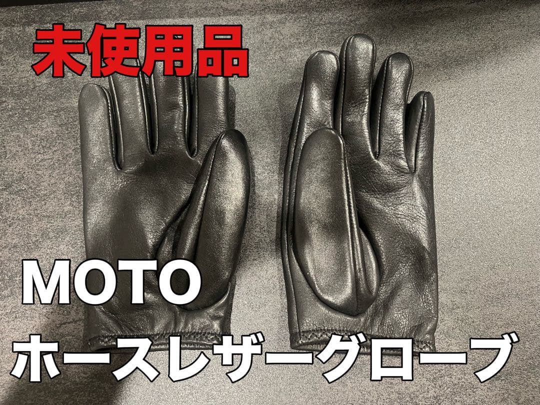 【未使用品】MOTO ホースレザーショートグローブ ウォッシャブルホースレザー