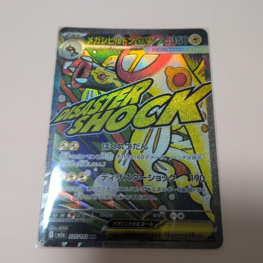 メガドリームex メガアタックレア コンプ ma 10種類