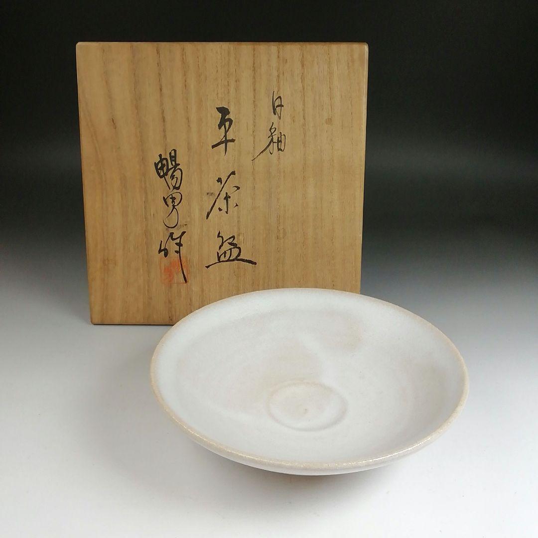 Ｓ９５５　茶碗　『白釉　平茶碗』『北村暢男 作』　共箱　抹茶碗　茶道具