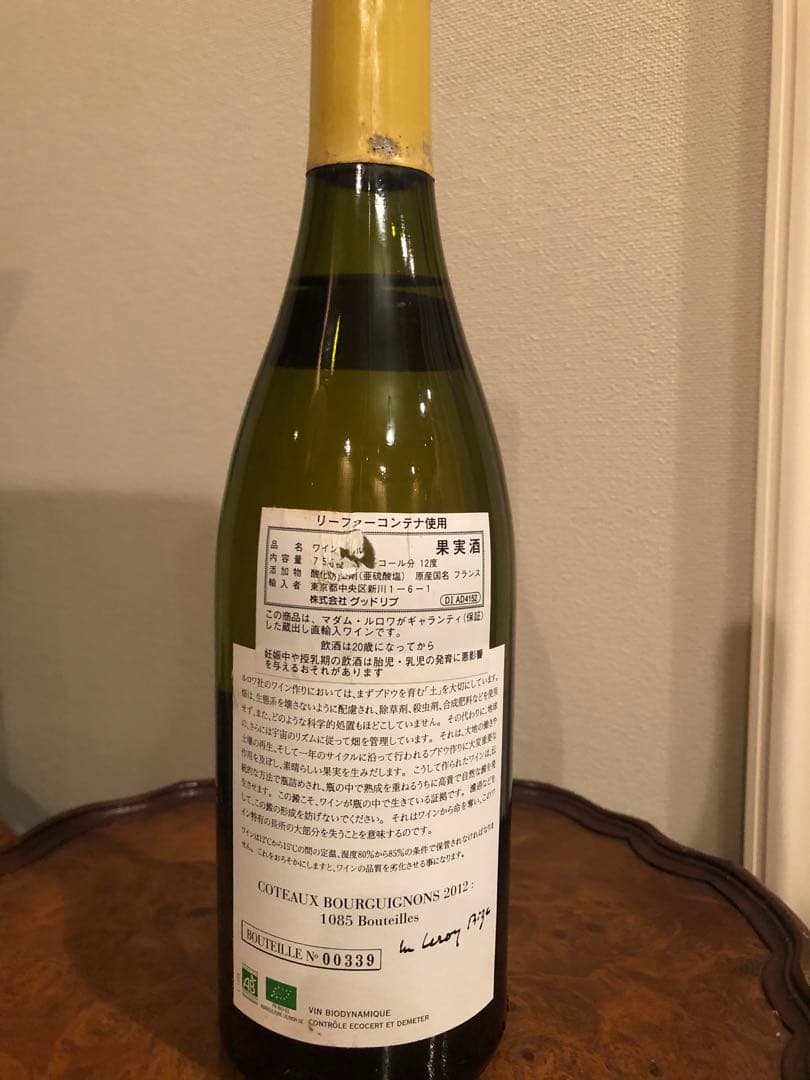 ルロワ【ドメーヌルロワ】コトーブルギニオン2012【セラー保管管理】
