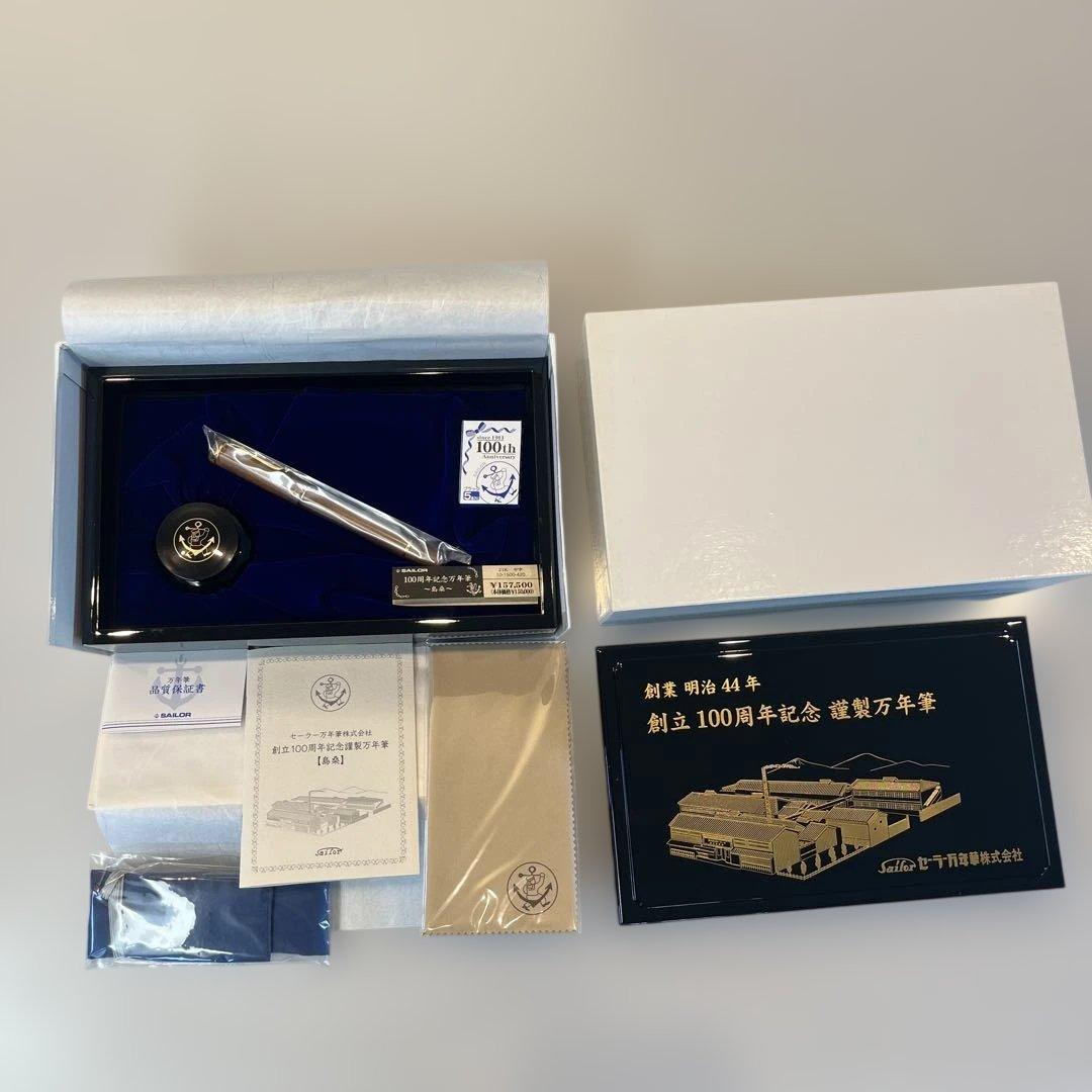 島桑Sailor 創立100周年記念万年筆セット