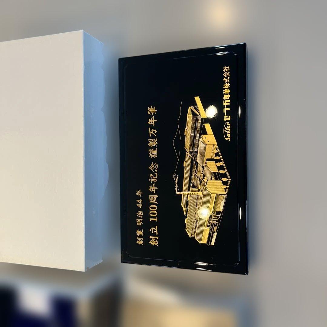 島桑Sailor 創立100周年記念万年筆セット