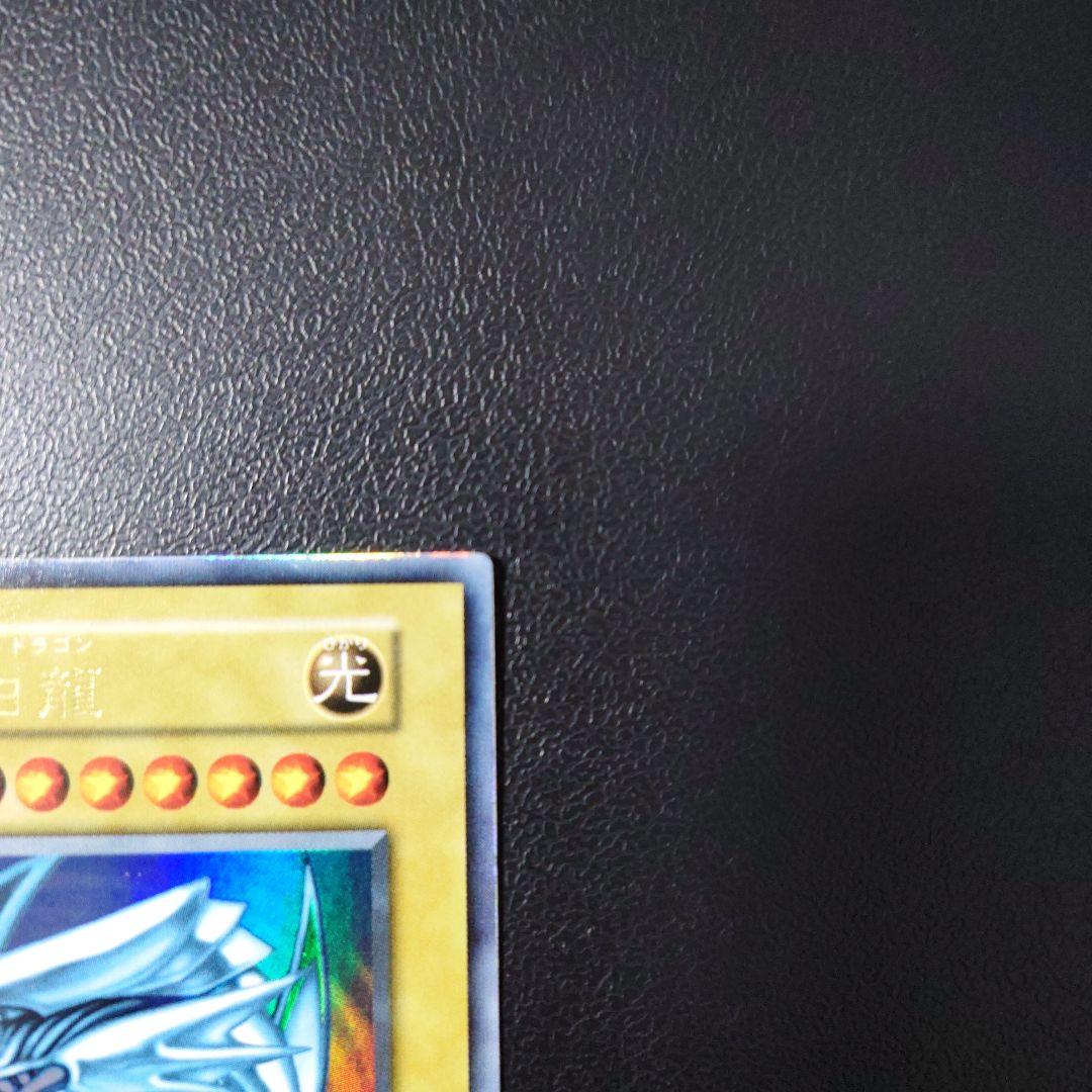 り*た様 遊戯王「青眼の白龍」初期　ウルトラ