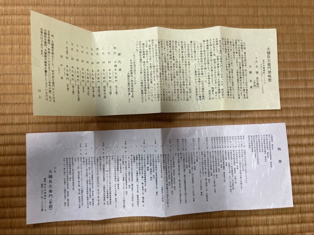 茶道具　魚紋　大樋　茶碗　十代 大樋長左衛門　中古品　1点