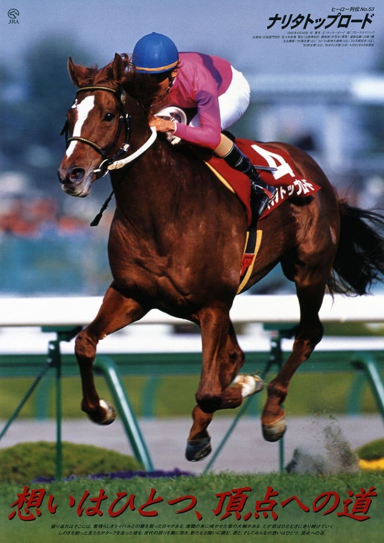 【非売品】ナリタトップロードポスター 競馬 ヒーロー列伝 ウマ娘 アイドルホース