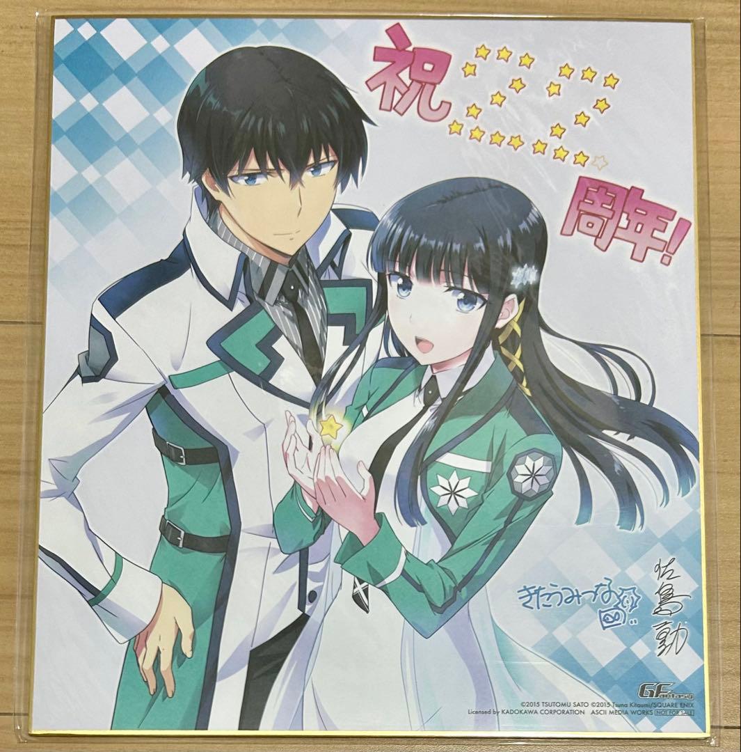 魔法科高校の劣等生　Gファンタジー 応募者全員サービス　色紙　まとめ売り