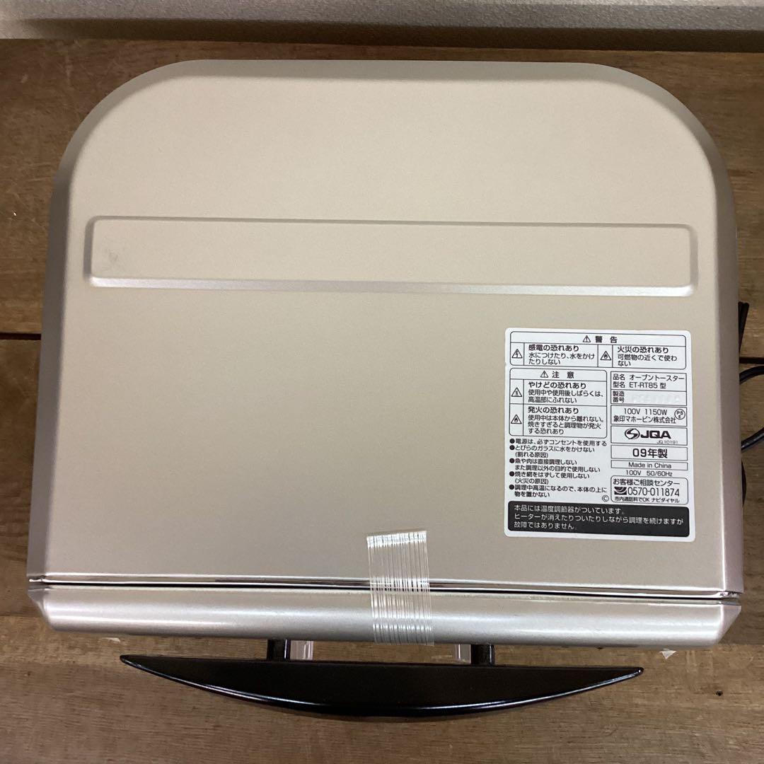 象印 オーブントースター こんがり倶楽部 ET-RT85型 2009年製