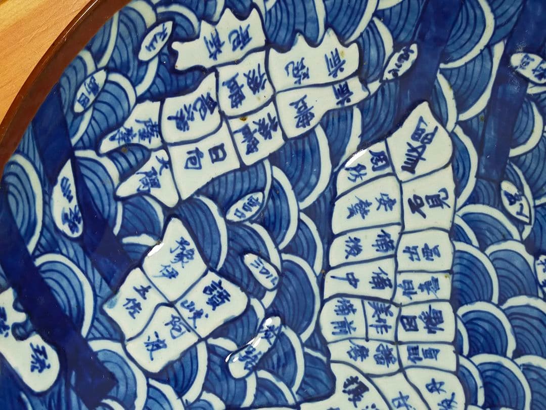 ♥値下げ！♥伊万里　地図皿　大皿　４０ｃｍ　天保年製　骨董　古玩