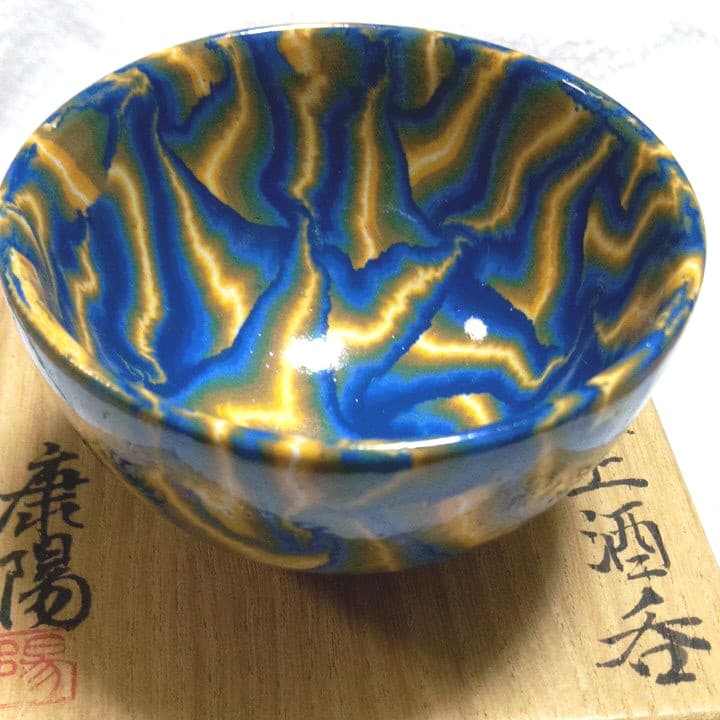 【練上鮮やか】松井康陽（父 人間国宝 松井康成）椋灰釉練上酒呑　ぐい呑み