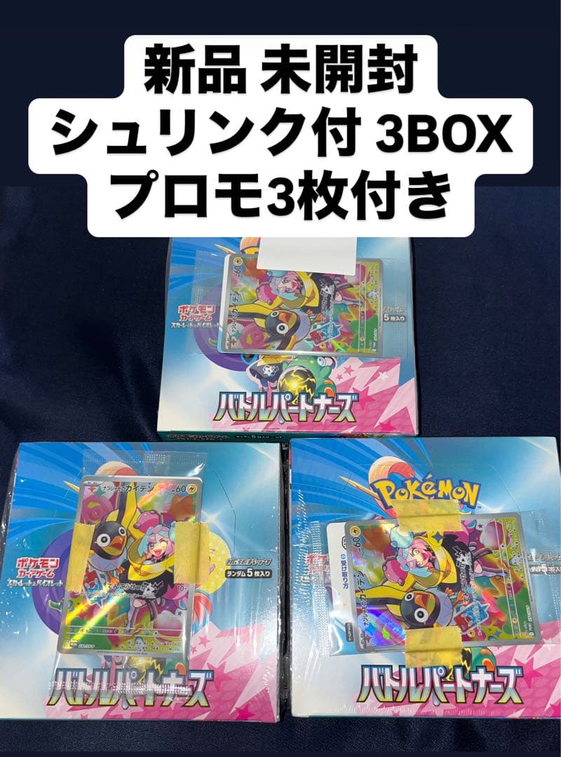 【初版】新品 未開封 バトルパートナーズ 3BOX シュリンク付 プロモ3枚 ③