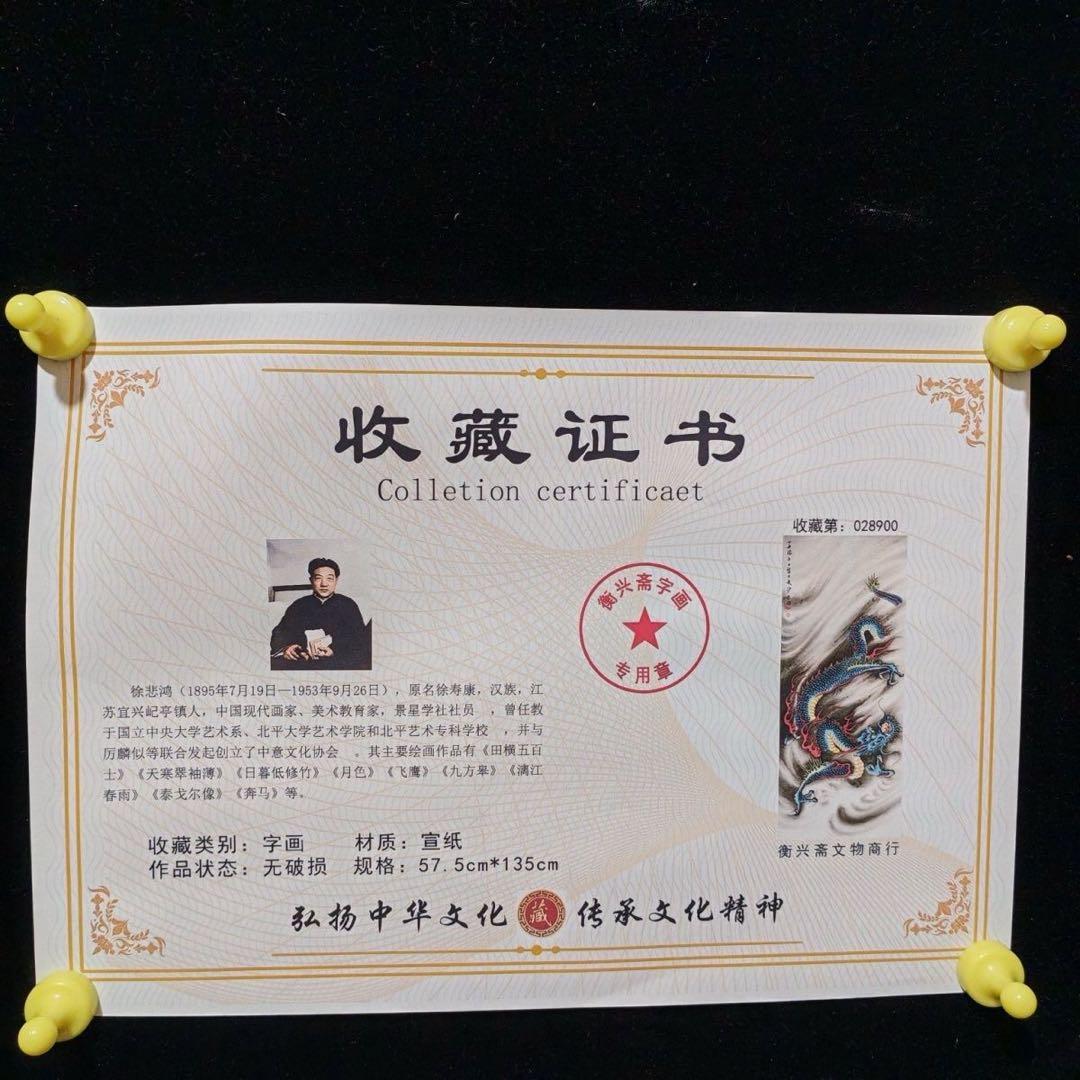 中国画 徐悲鸿《龍騰盛世》 四尺・中堂 掛け軸 防偽証書付き／宣紙／迫力ある龍図