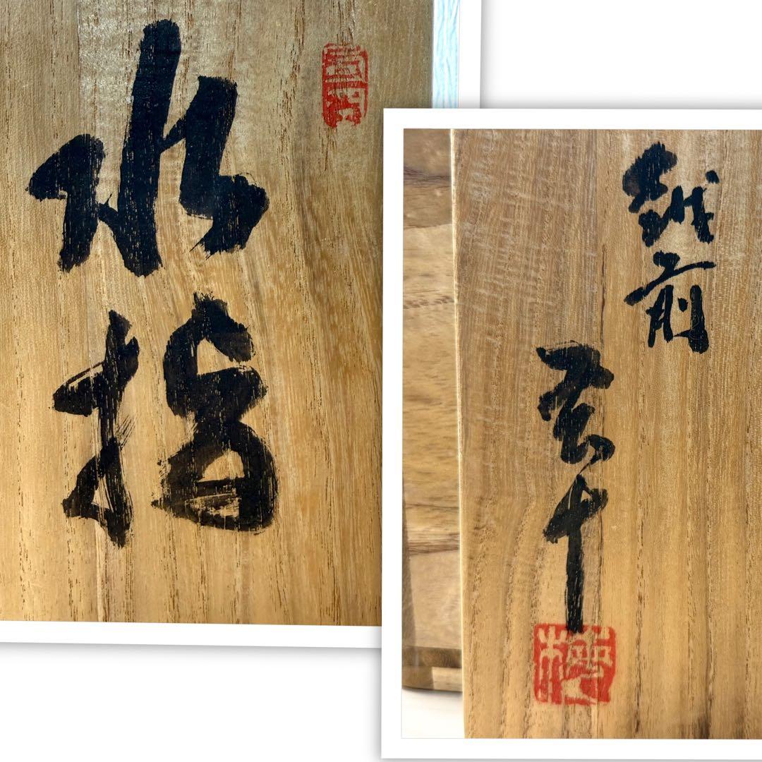 玄十 越前焼 水指 茶道具 茶釜