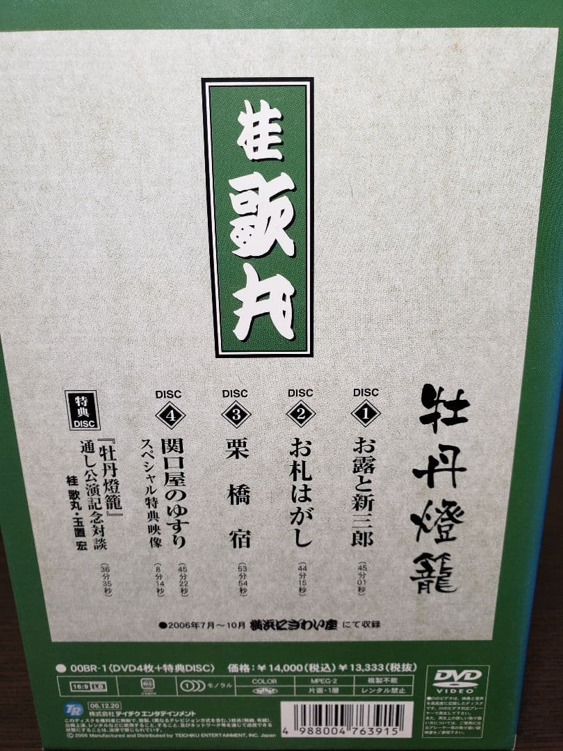 【桂歌丸 DVD-BOX】桂歌丸 牡丹灯篭 / お露と新三郎〈5枚組〉