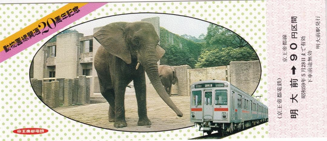 1984京王帝都電鉄多摩動物園線開通20周年記念乗車券