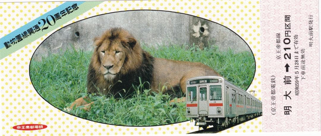 1984京王帝都電鉄多摩動物園線開通20周年記念乗車券
