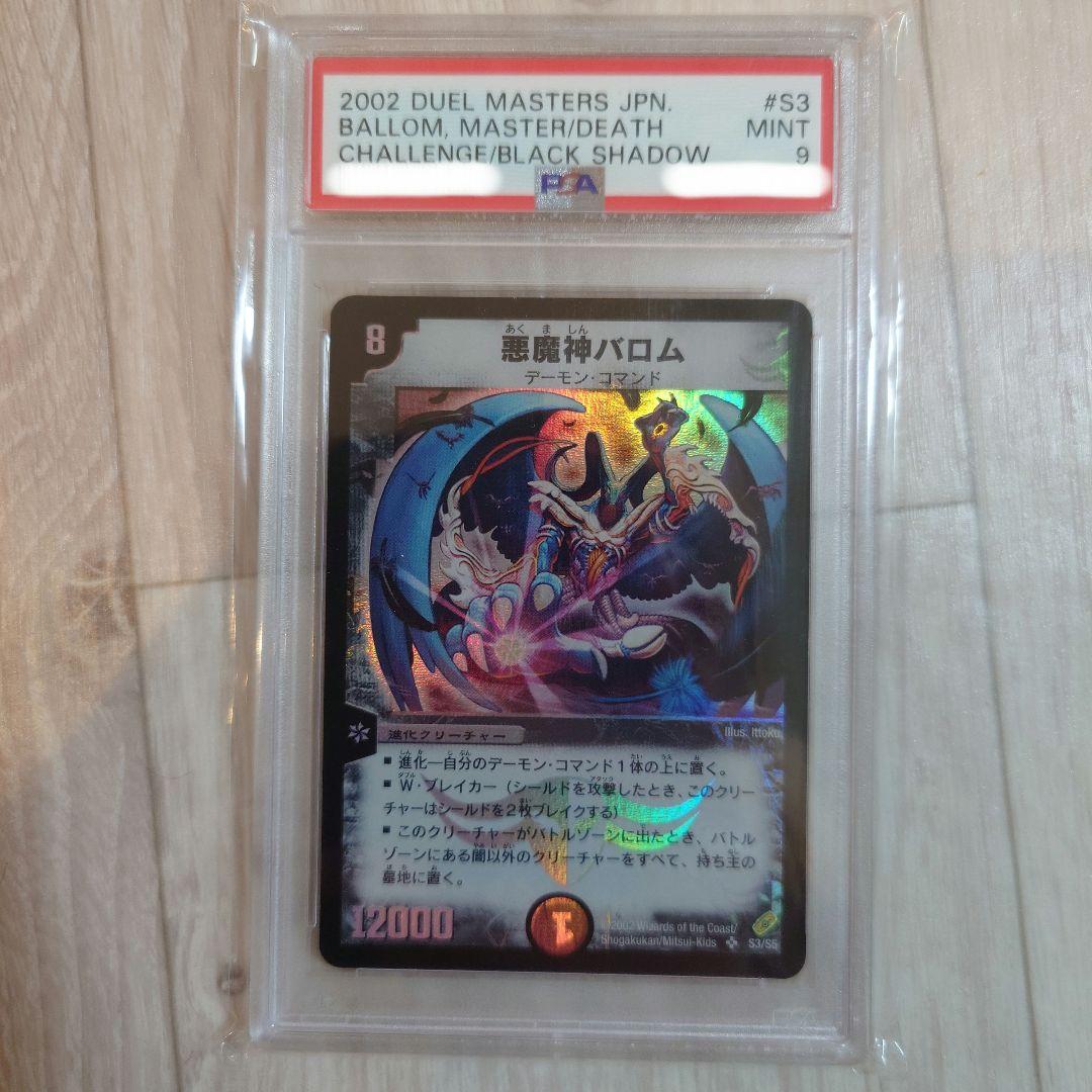 初期 悪魔神バロム PSA9 デュエルマスターズ