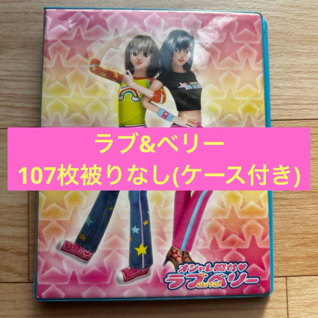 ラブandベリー カード　107枚まとめ売り(被りなし)ケース付き