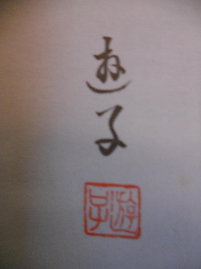 掛け軸 柳原遊子 夫婦鯉 絹本 希少 軸装 茶道具 掛軸 美品 です。