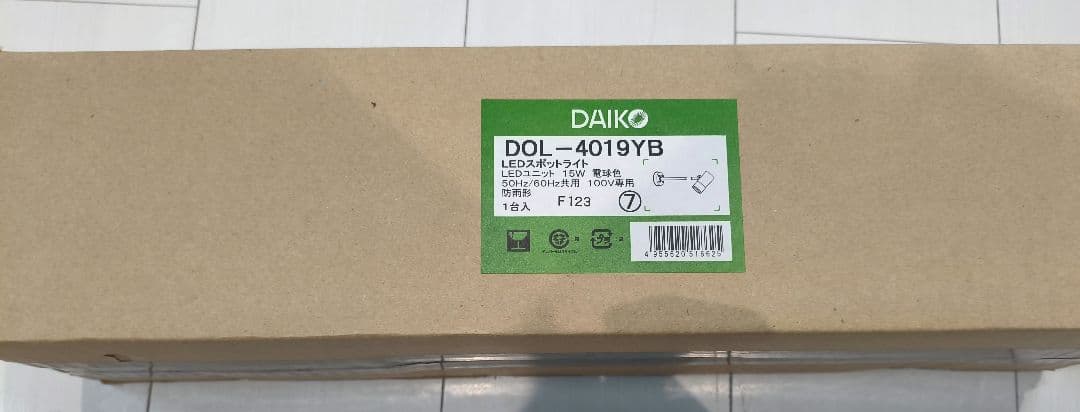 大光電機　屋外スポットライトDOL4019YB 3台セット