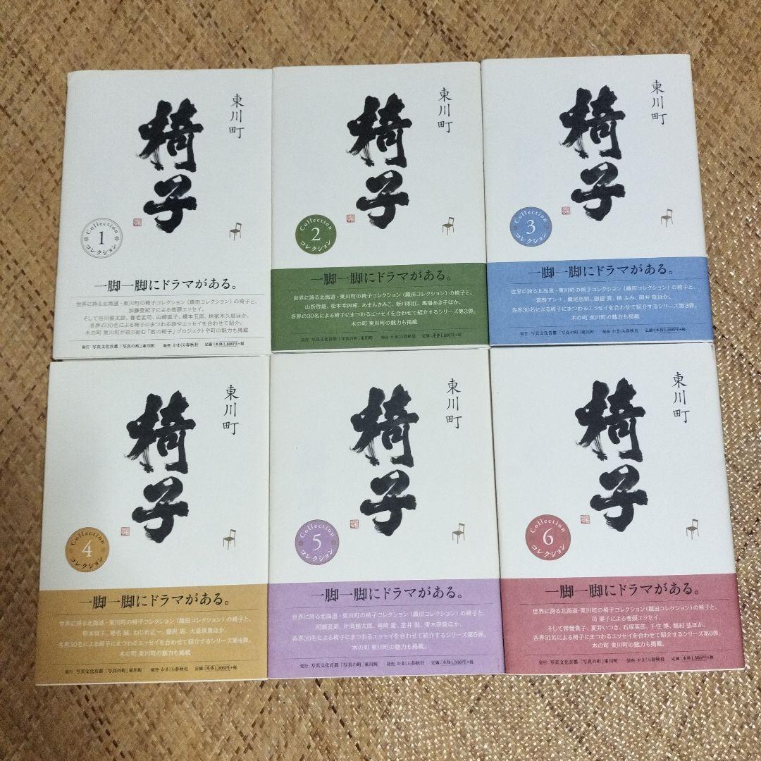 椅子 全6巻セット 東川町