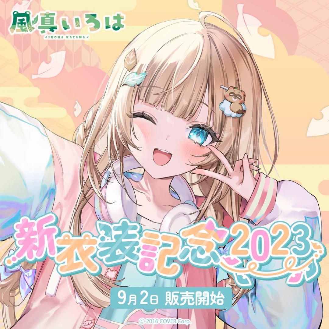 風真いろは 記念グッズ　フルセット【4種類セット】【未開封】