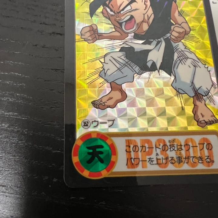 ドラゴンボールZ カードダス　352ウーブ