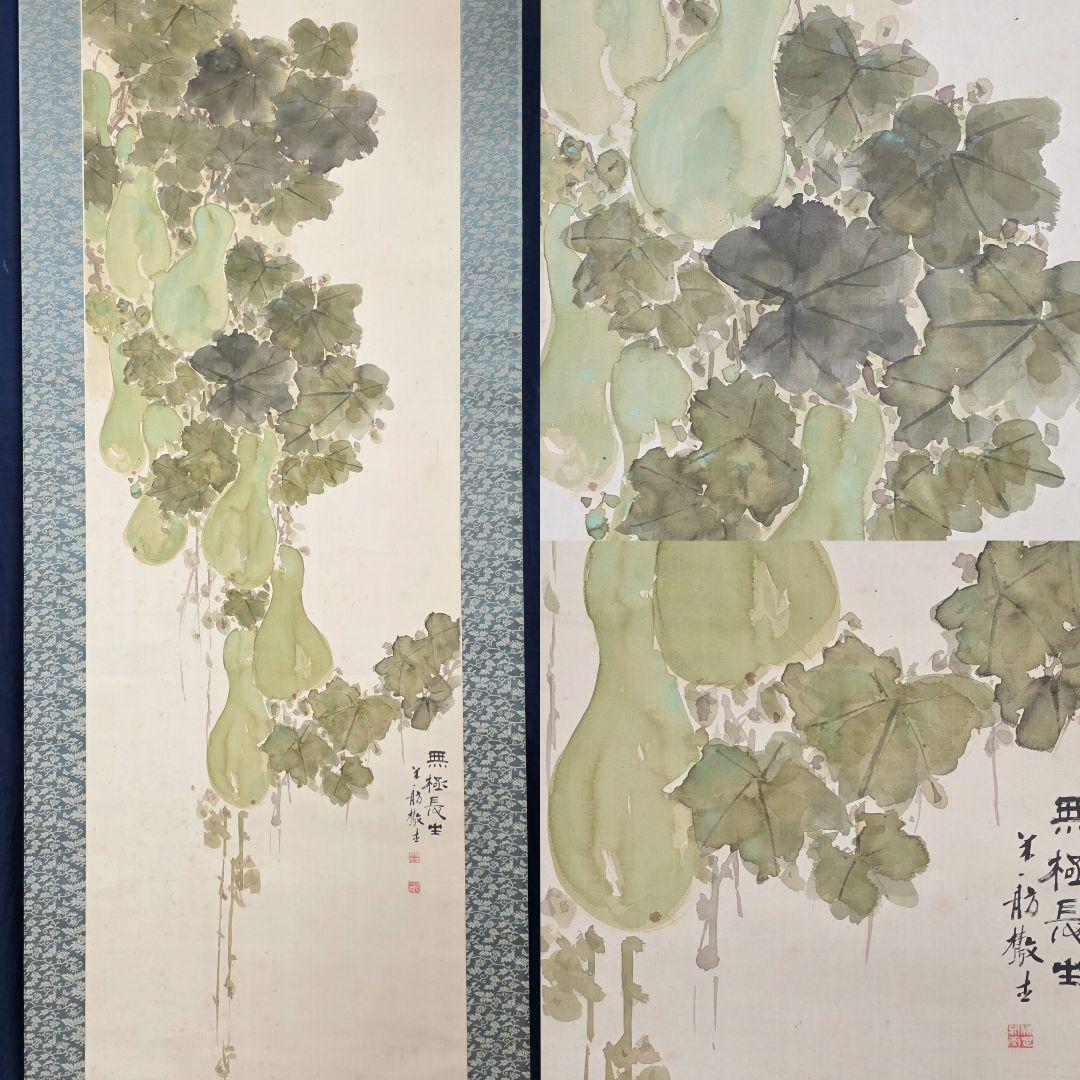 【瓢(無極長生)図】田口米舫 2716 掛け軸 肉筆 瓢箪