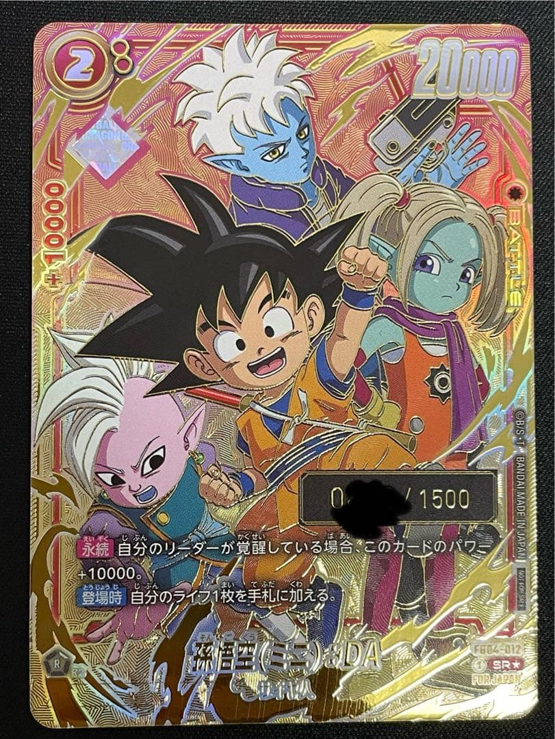 孫悟空(ミニ):DA シリアル FOR JAPAN フュージョンワールド ③