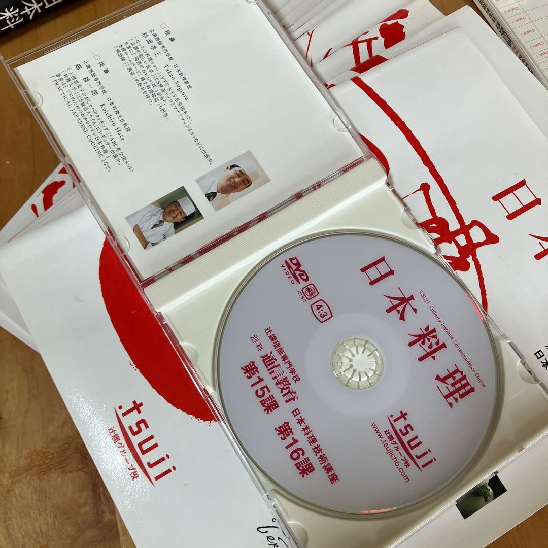 日本料理 辻調理師専門学校 通信教育DVD テキスト　24講座フルセット