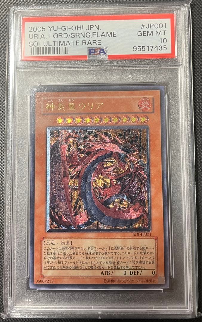 【PSA10】遊戯王 神炎皇ウリア　レリーフ　PSA10