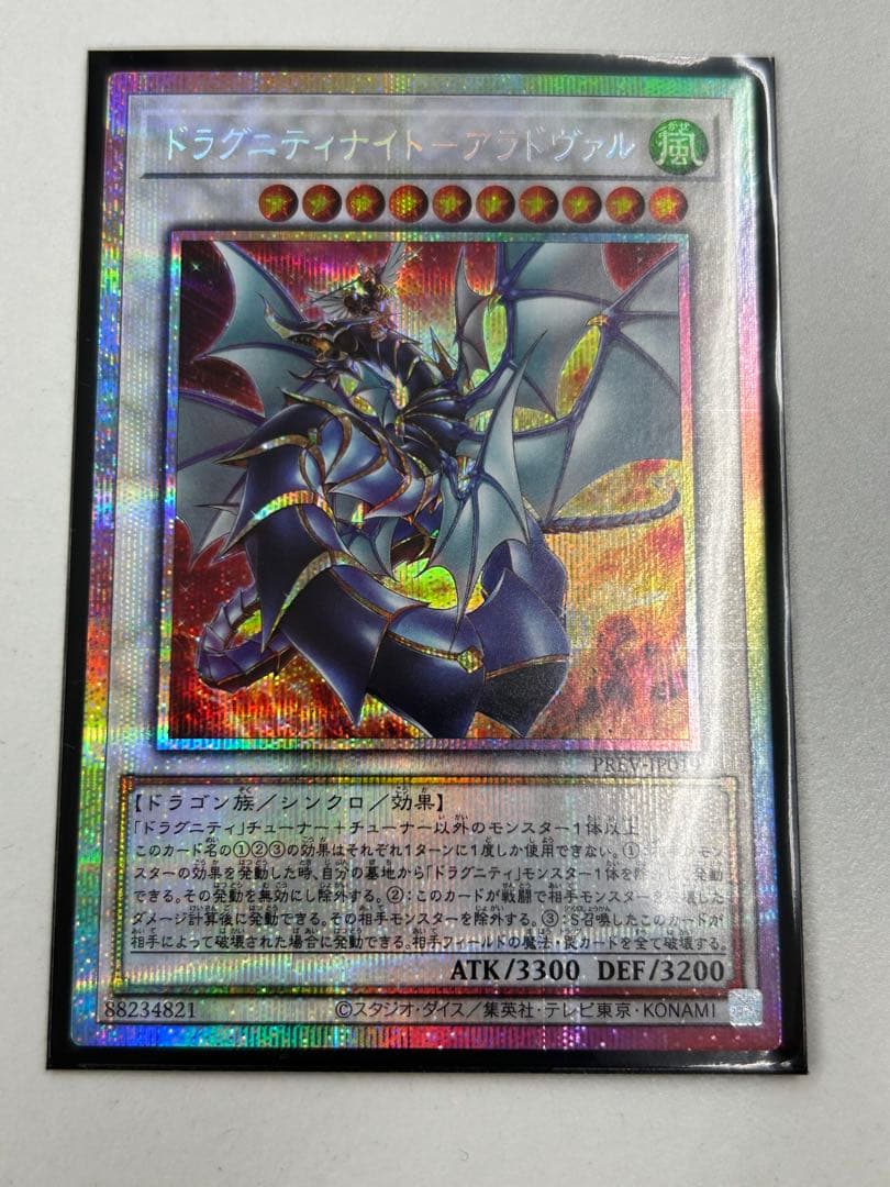 ドラグニティナイトアラドヴァル プリズマ プリズマティックシークレット