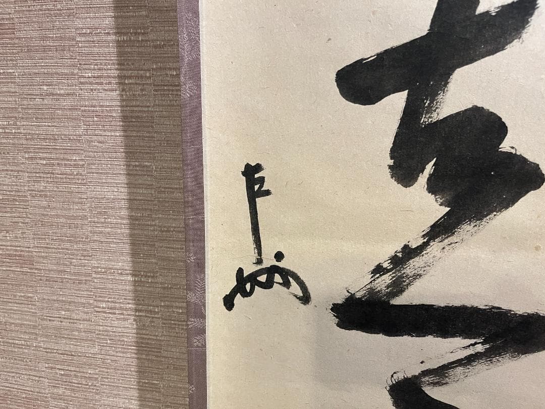 即中斎　茶掛軸　一行　松無古今色　茶道具　表千家