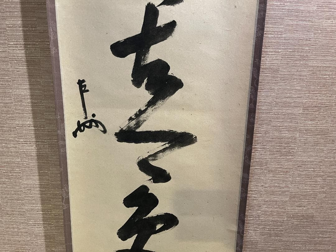 即中斎　茶掛軸　一行　松無古今色　茶道具　表千家