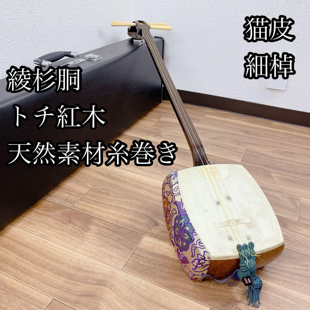 三味線 トチ紅木 綾杉胴 細棹 一本溝 猫皮 天然素材糸巻き 和楽器