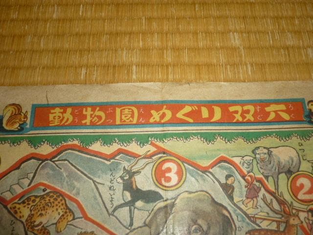 極希少 美品 昭和23年発行◆小学二年正月附録 動物園めぐり 双六 山上喜司 画