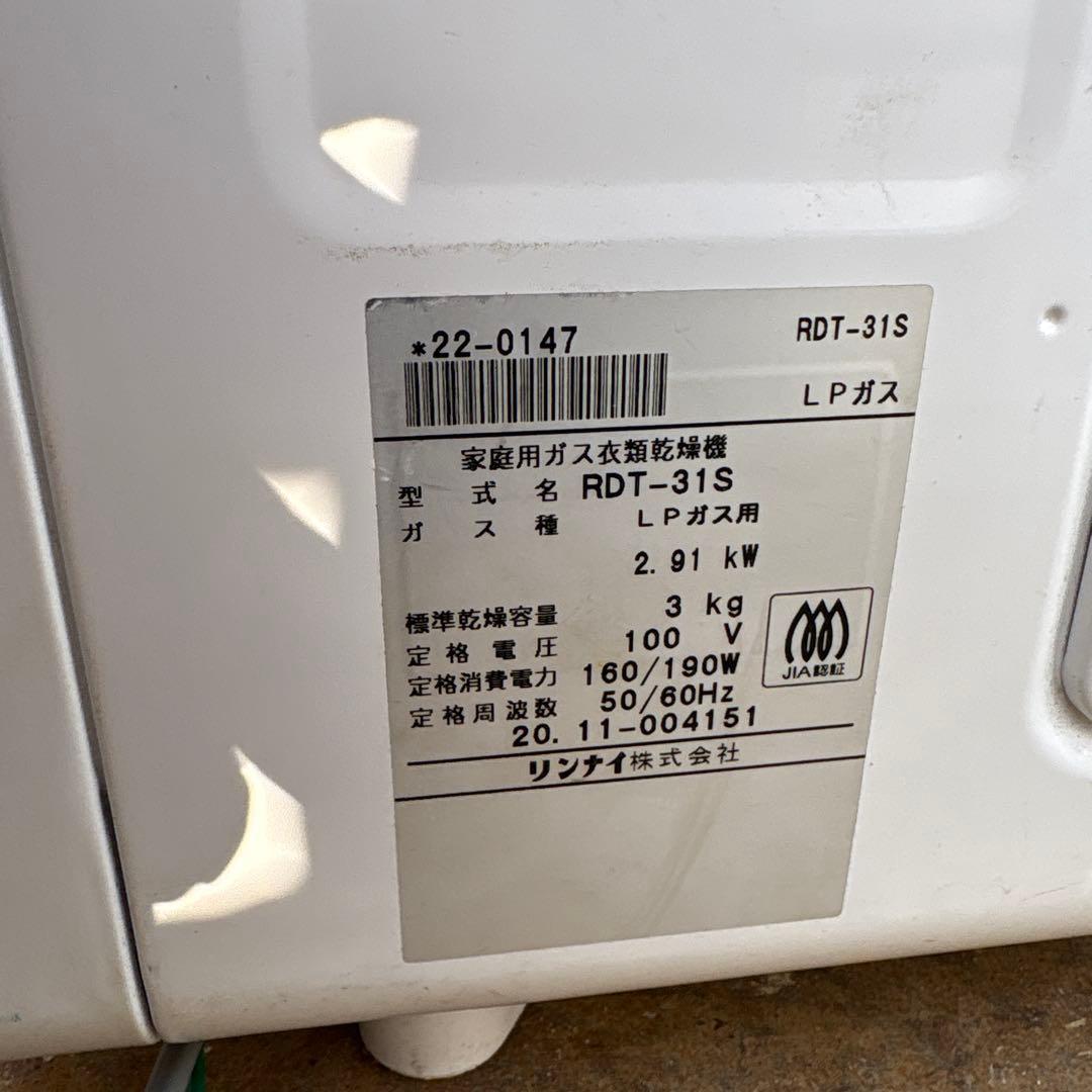 ガス式衣類乾燥機 RDT-31S