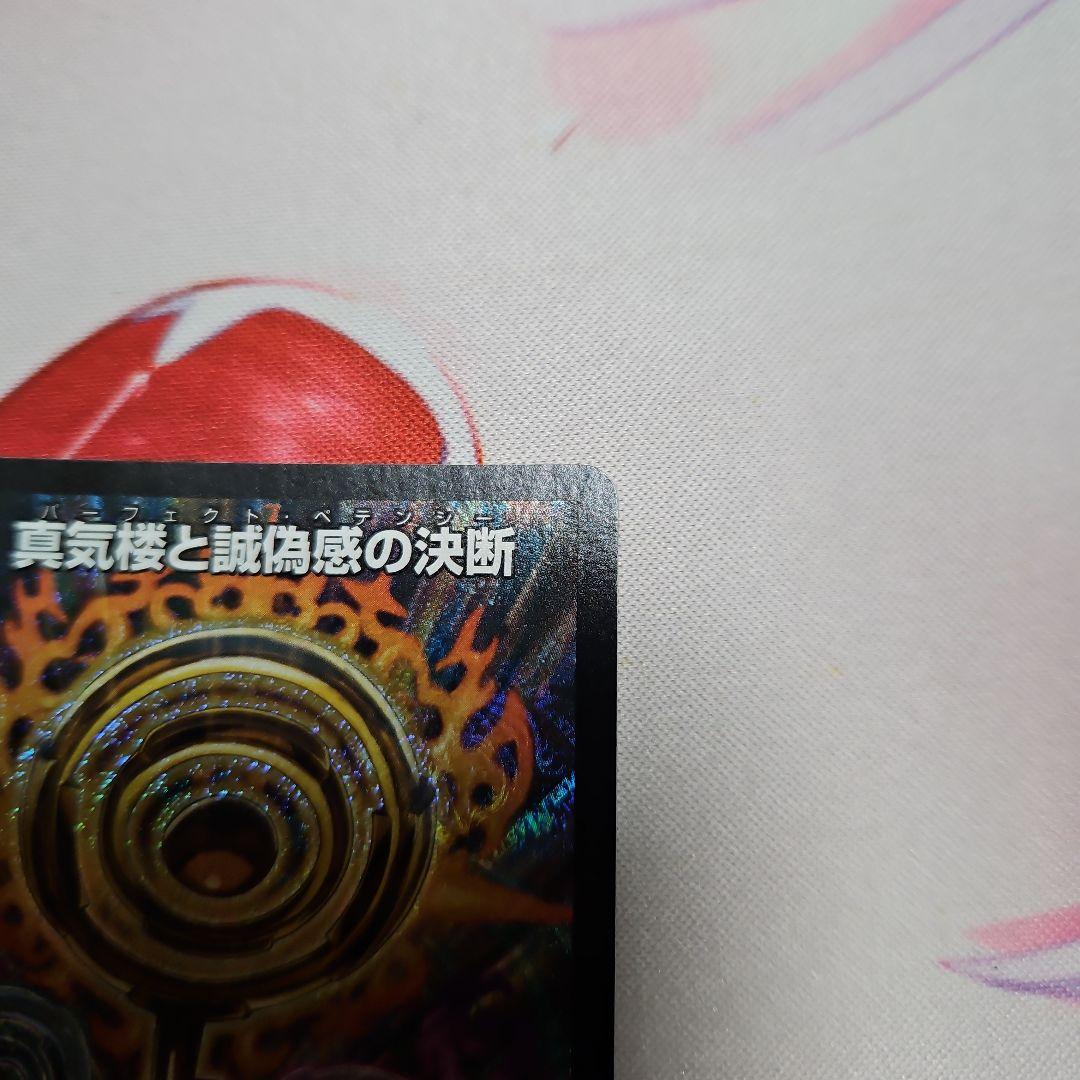 真気桜と誠偽感の決断　パーフェクト・ペテンシー4枚