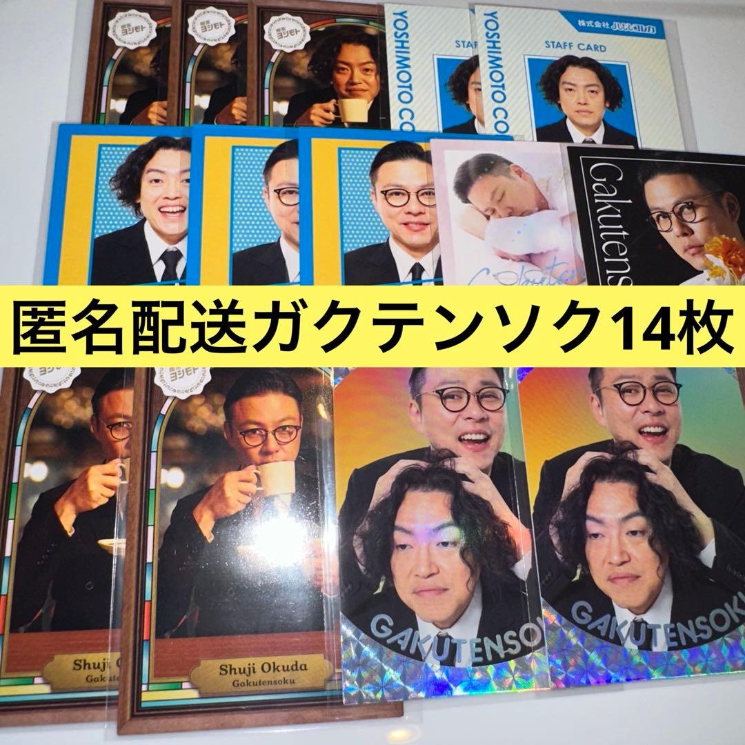【匿名配送】よしもとコレカ6th ガクテンソク 14枚セット