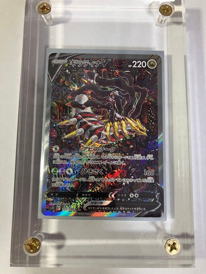 ギラティナv sa ロストアビス 111/100