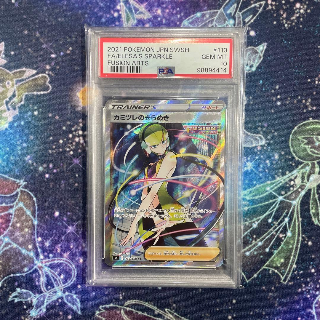 【PSA10】カミツレのきらめきSR sv12a s8 2種　モココARセット