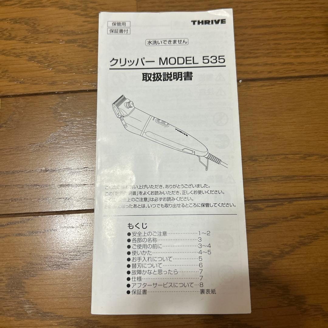 美品⭐︎THRIVEバリカン(MODEL535)ブレードセット