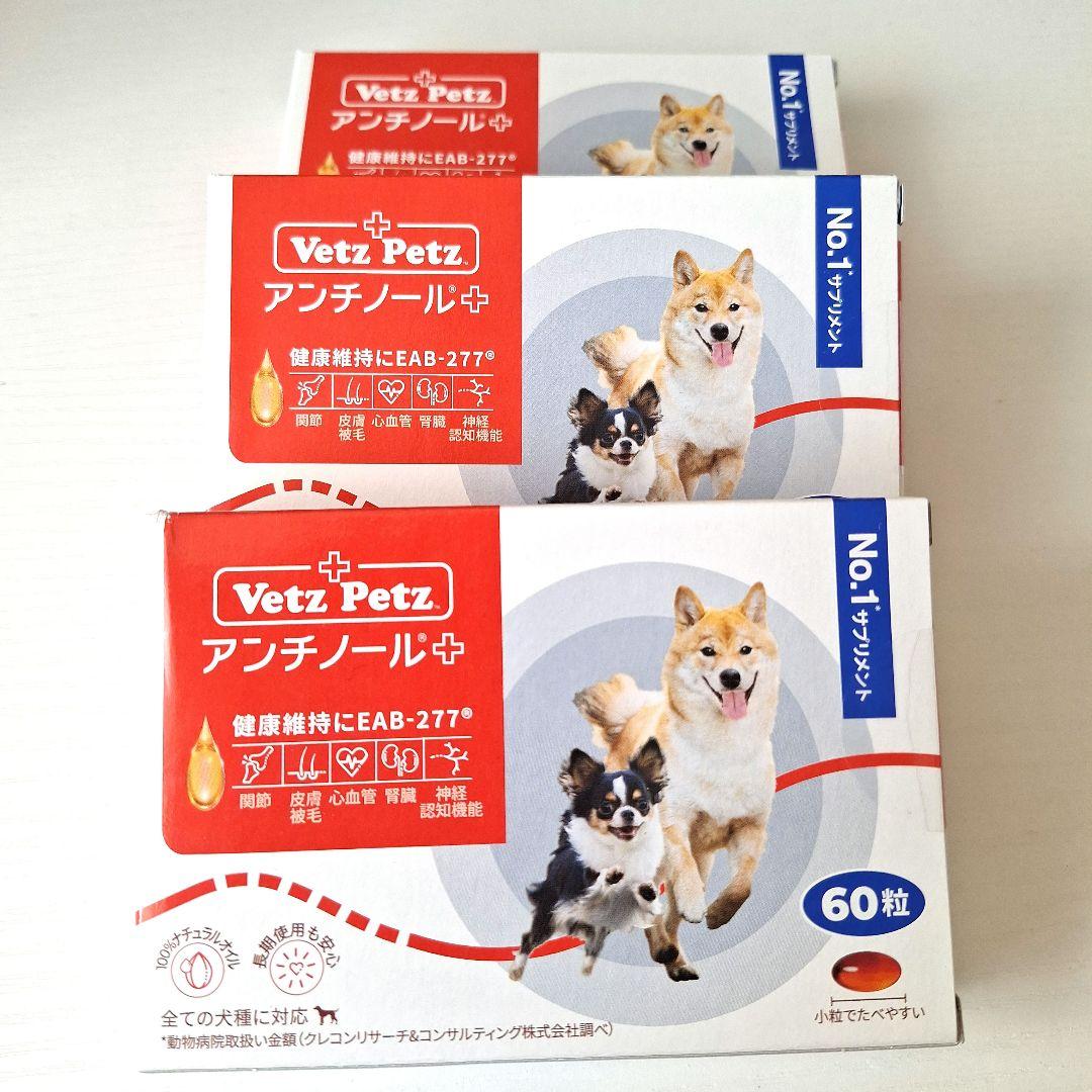 【新品未開封品】VetZ Petz アンチノール 60粒３箱セット