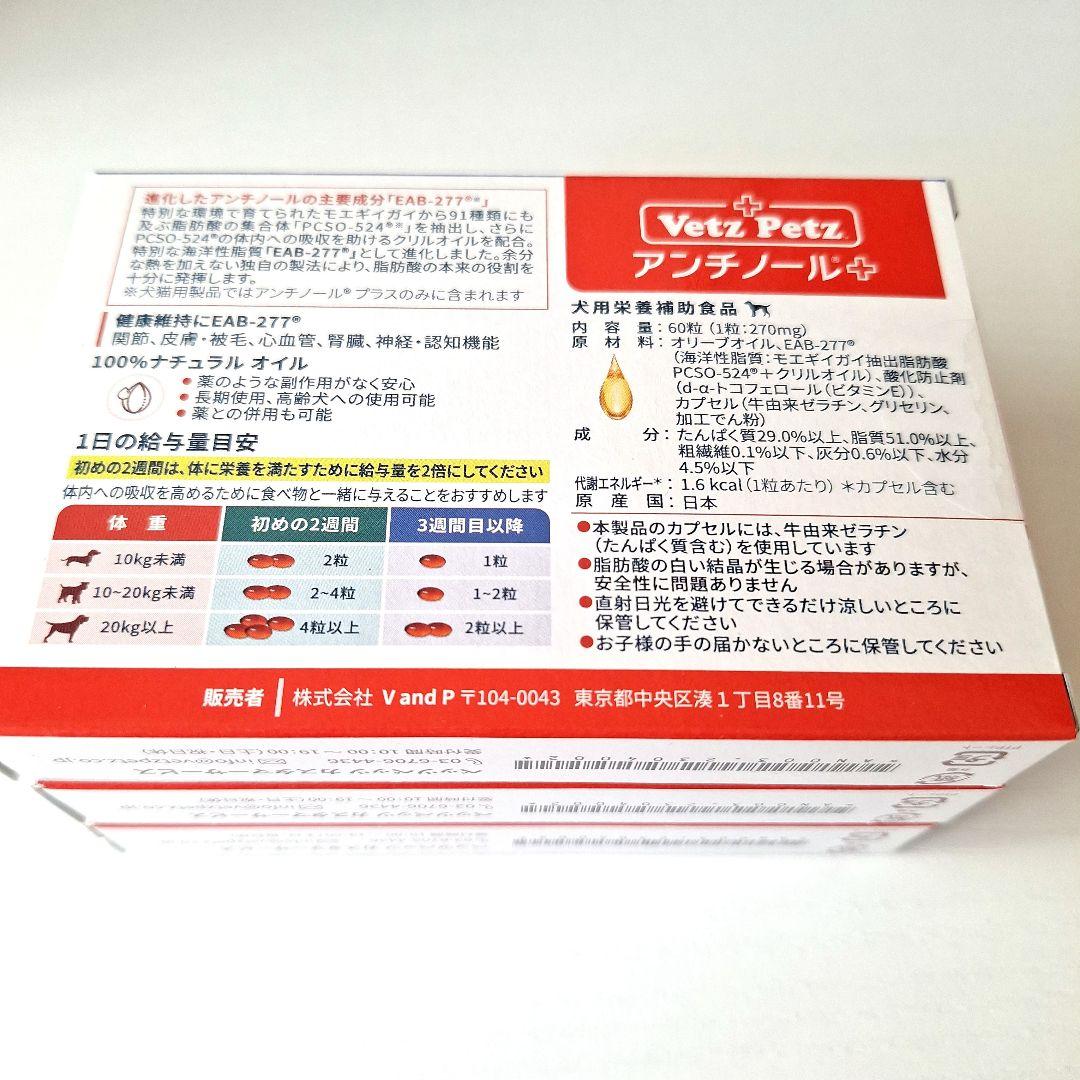【新品未開封品】VetZ Petz アンチノール 60粒３箱セット