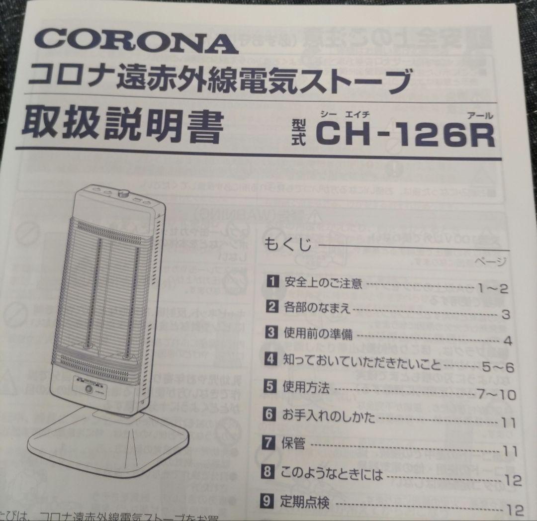 美品CORONA CORE HEAT 遠赤外線ストーブCH-126R 2016製