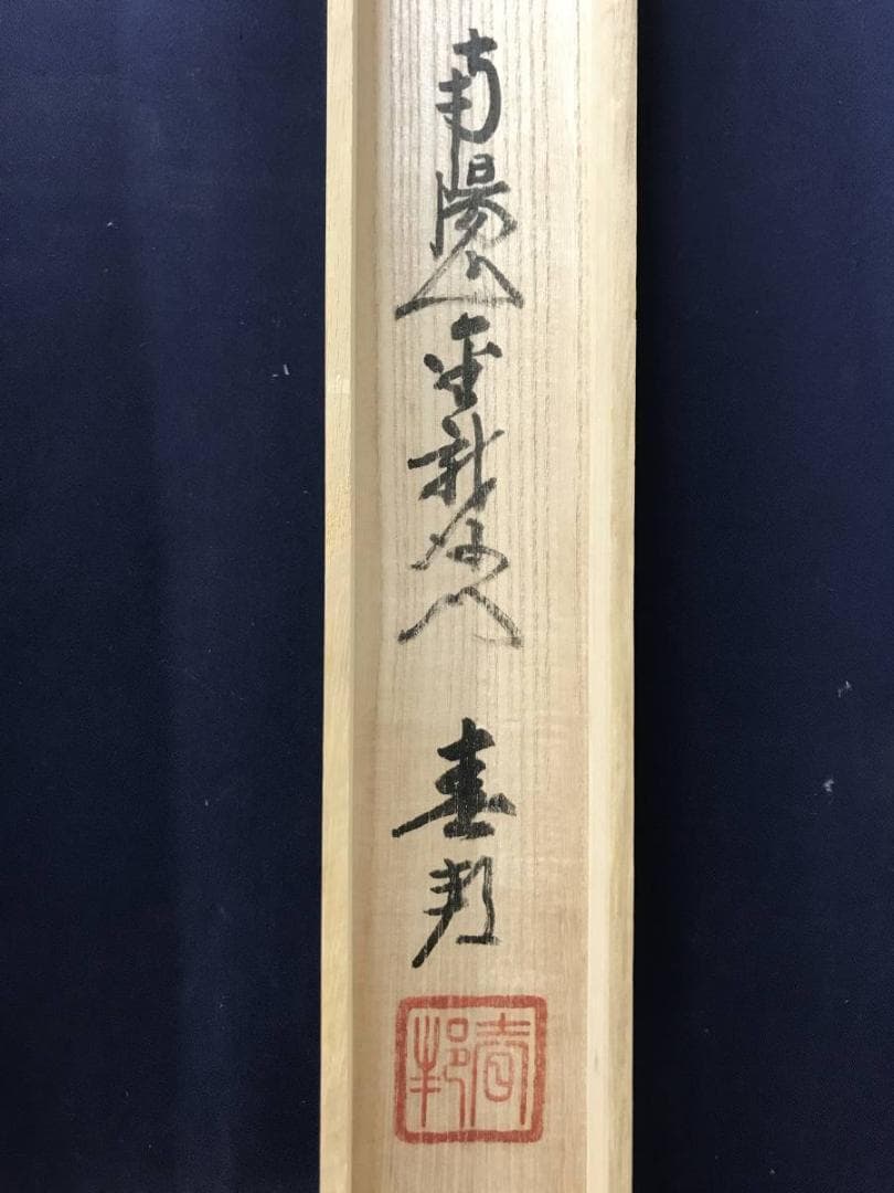 【真作】南陽山金龍沙門春邦/南無阿弥陀沸/仏事掛/掛軸/名家伝来/AC-461
