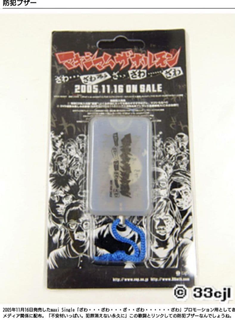 マキシマムザホルモン 非売品 防犯ブザー
